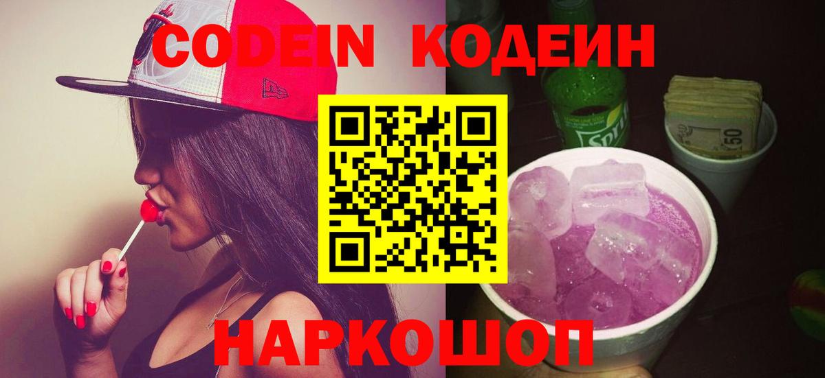 Кодеиновый сироп Lean Purple Drank  Вход с VPN  Клин 